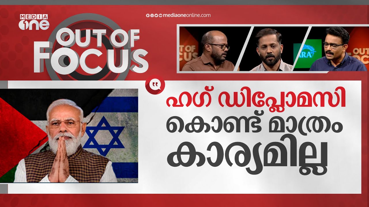 കൂട്ടക്കുരുതിയോട് ഇന്ത്യയുടെ നിലപാടെന്ത്? | India refuses to vote on Gaza ceasefire | Out Of Focus