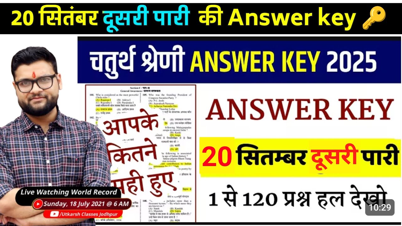 चतुर्थ श्रेणी 20 September 2025 दूसरी पारी की Answer key 🔑 // 4th grade paper solution 2nd shift key