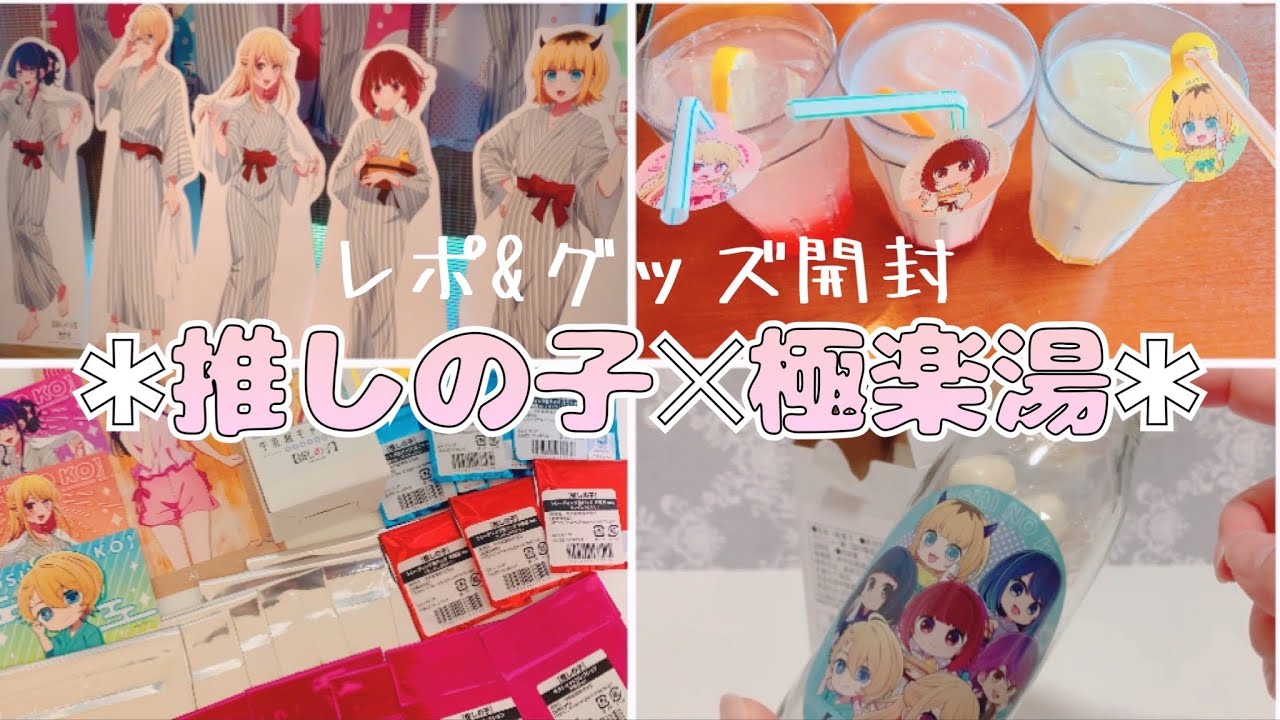 【オタ活】推しの子×極楽湯コラボ【グッズ開封】
