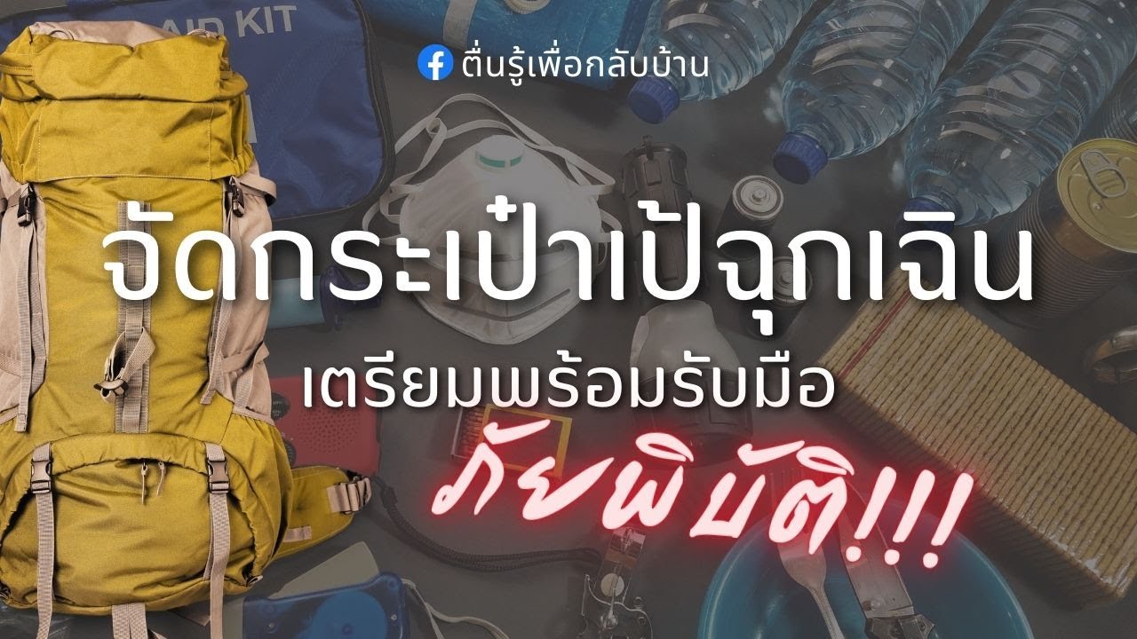ตื่นรู้เพื่อกลับบ้าน Ep.72 : จัดกระเป๋าเป้ฉุกเฉิน เตรียมพร้อมรับมือภัยพิบัติ
