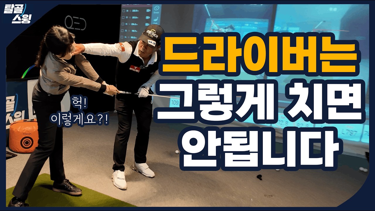 탈골스윙- 드라이버 이렇게 치라고 하면 다들 놀라십니다.