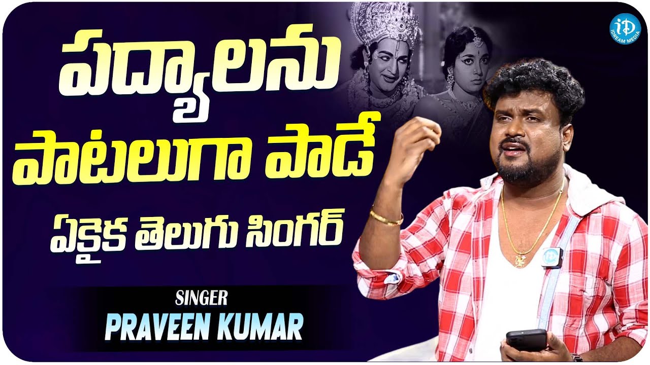పద్యాలను పాటలుగా పాడే ఏకైక తెలుగు సింగర్ | Singer Praveen Kumar | SP Balasubrahmanyam | iDream Media