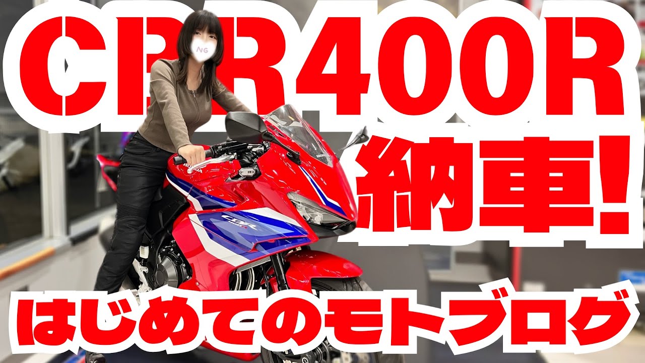 【新型CBR400R納車】はじめてのモトブログ！はじめてのフルカウル！半年待った念願の新車で、観覧車を見に行くよ！［バイク女子］