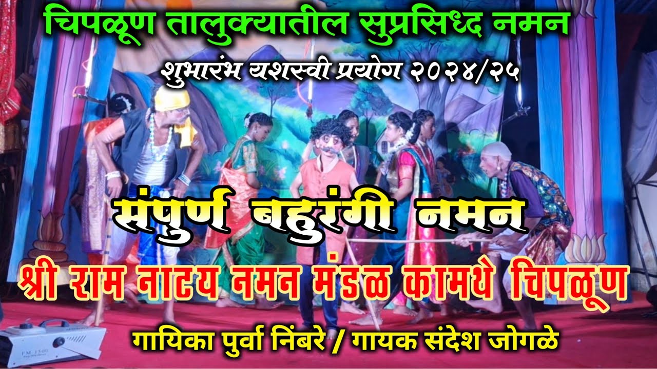 संपुर्ण नमन गण, गौळण, वग | श्री राम नमन नाट्य मंडळ कामथे हुमणेवाडी चिपळूण | Bahurangi Naman 2024/25