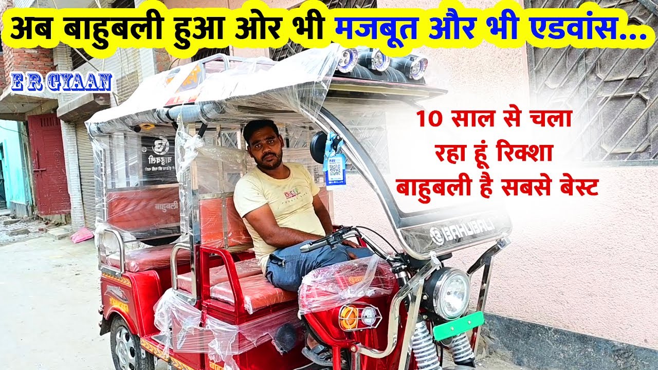 अब बाहुबली हुआ ओर भी मजबूत और भी एडवांस | 10 साल से चला रहा हूं रिक्शा बाहुबली है सबसे बेस्ट