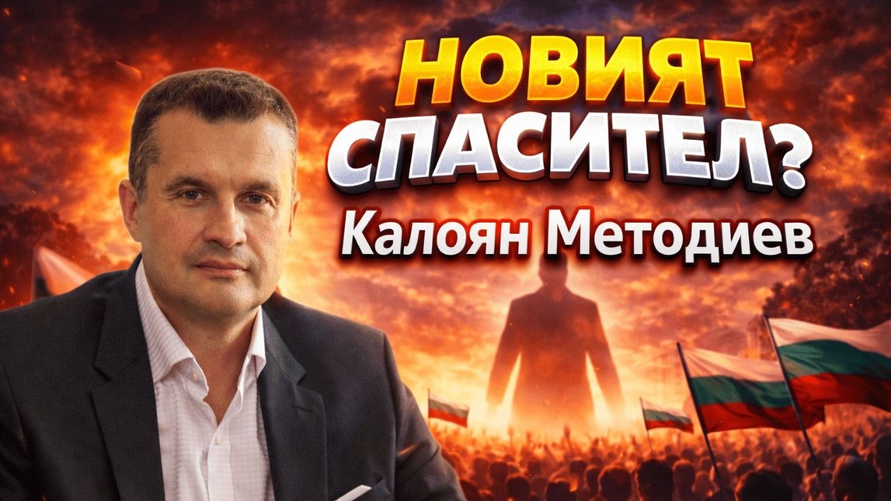 Новият месия? | Защо Радев обра протеста | Разговор с Калоян Методиев