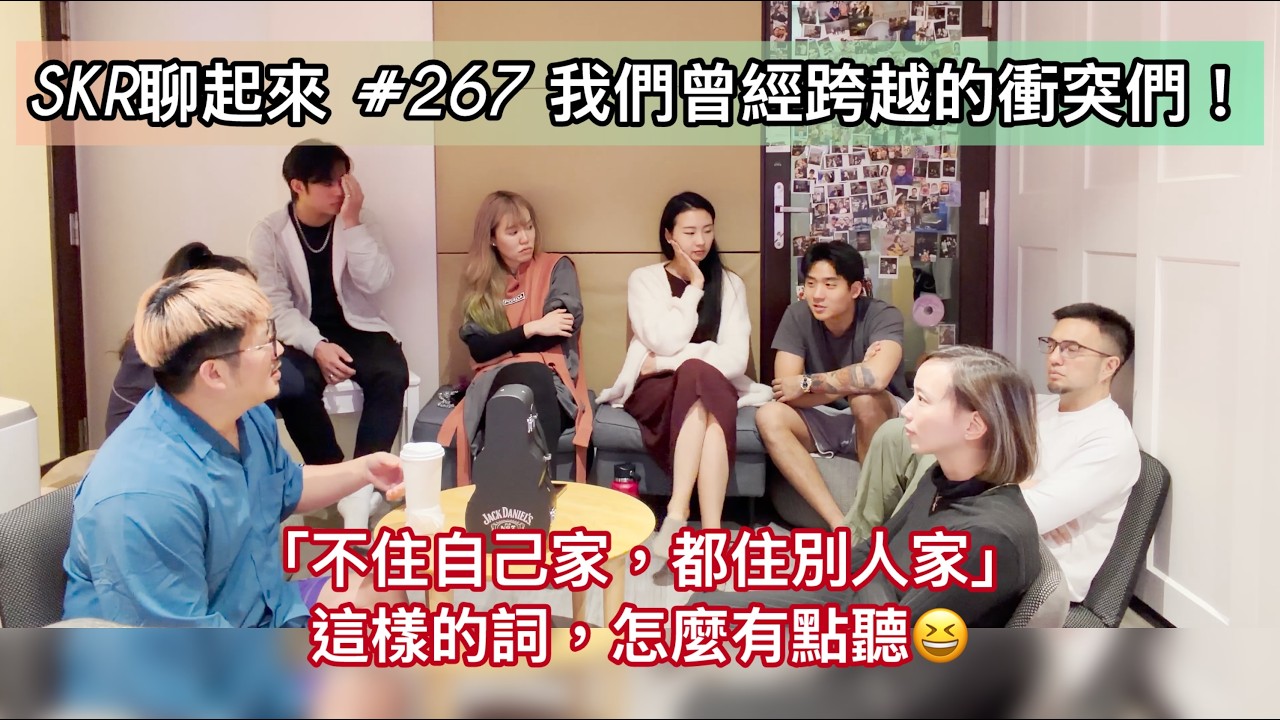 # 267｜歡迎SKR新歌手加入-2 ★ 能跨過這些衝突，真是不可思議！「不住自己家，都住別人家！YO！！！」接踵而來的難關重重～～終於要進入正題！！