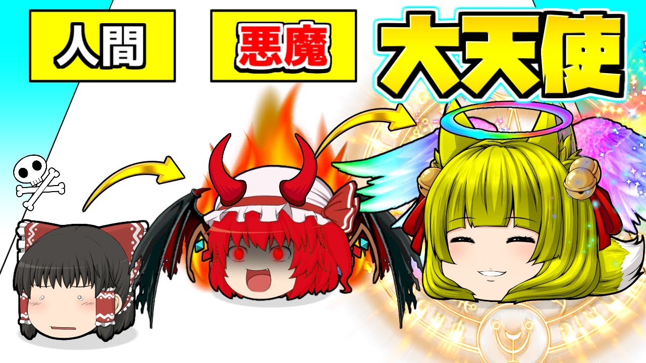 【ゆっくり実況】ゆっくり達、天使と悪魔に進化する！？世界一頭のおかしい広告のゲームをやってみたら面白すぎた…【たくっち】【バカゲー】