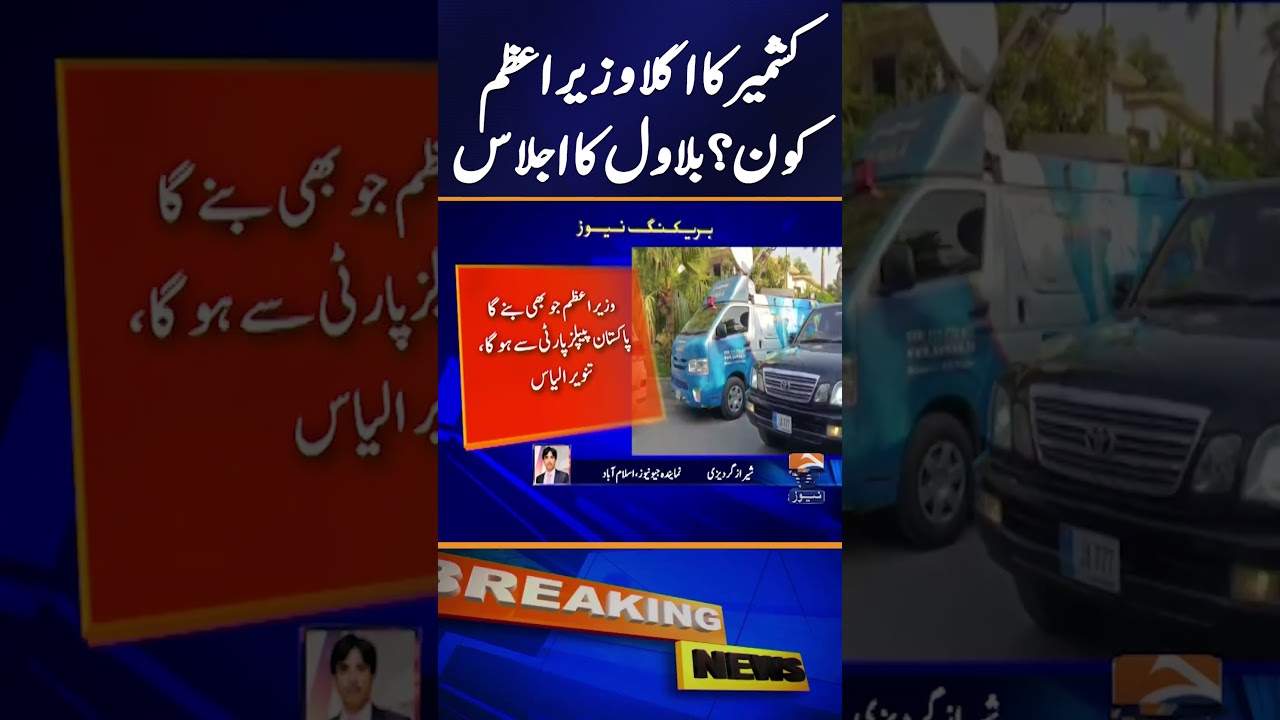 Bilawal Bhutto Chairs Crucial Meeting on AJK PM Selection | Breaking News | Geo News