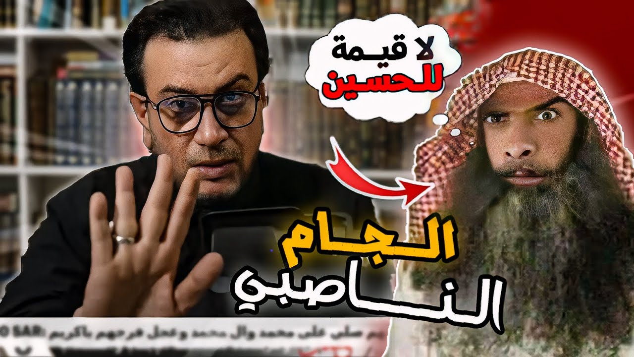 وهابي : قـ ـتل الحسين مأساة تاريخية لا قيمة لها!! السيد ميثم أغرق القائل بالحجج