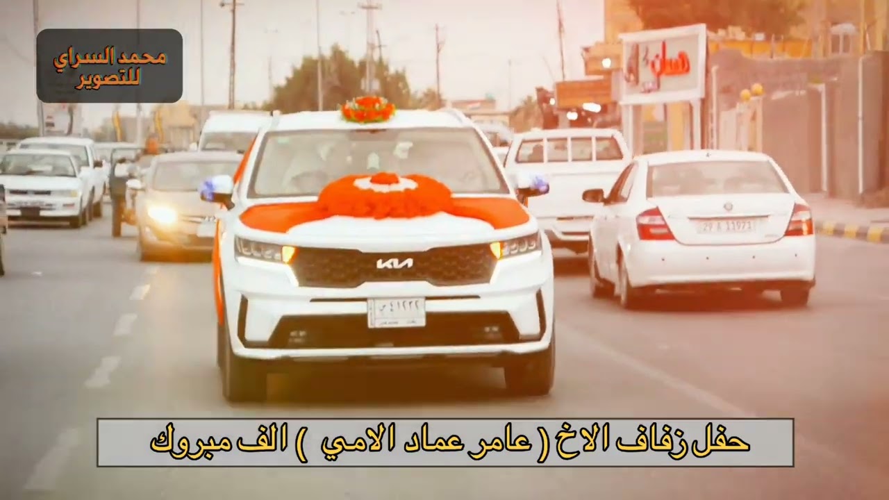 حفل زفاف الاخ ( عامر عماد الامي) الف مبروك وبرفاة والبنين