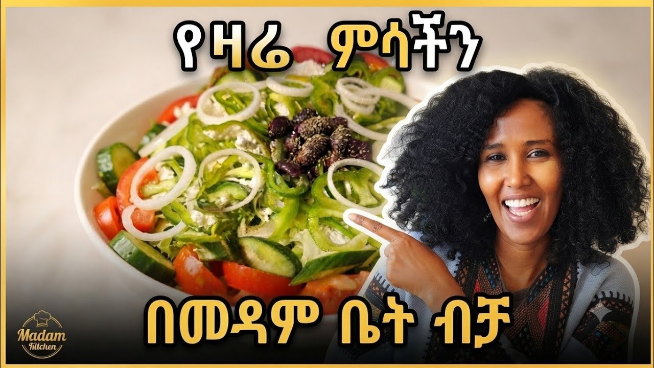 ምሳችን @በመዳም ክችን @እንስራ 🔴@MulualemShowሙሉዓለምሾው #ethiopian #food #viral #vairalvideo #vlog 