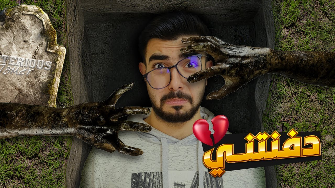 حبيبتي دفنتني وانا حي 😭⚰️ Buried