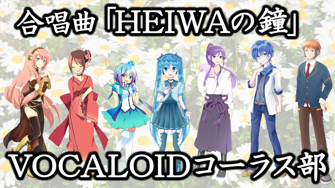 🌟合唱曲「HEIWAの鐘」VOCALOIDコーラス部