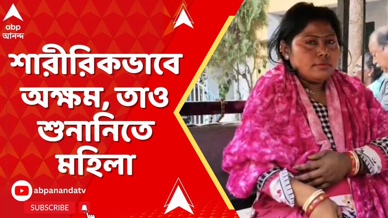 Bengal SIR:  এক পা নেই, ঠিক মতো হাঁটতে পারেন না, টোটোয় করে শুনানিতে মহিলা