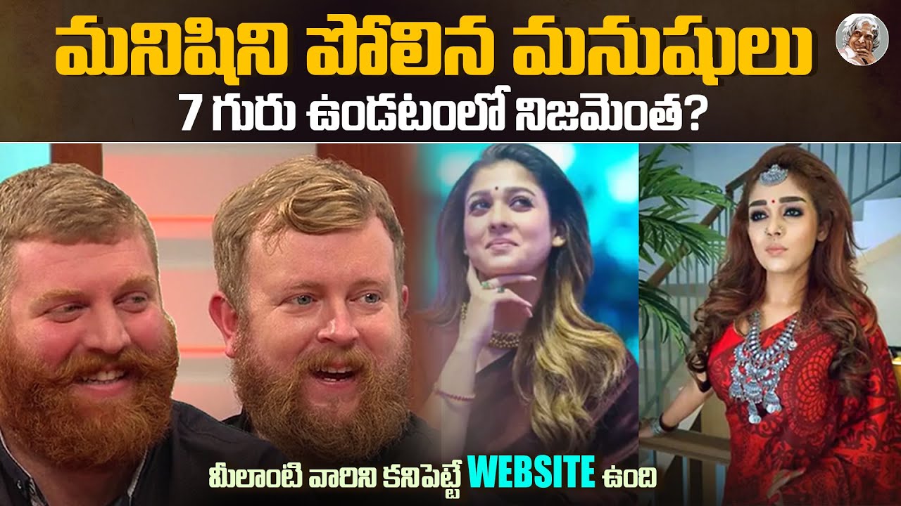 మీ లాంటి Face ఉన్న మనిషిని కనుక్కోవటం ఎలా ? || Doppelganger's in Telugu