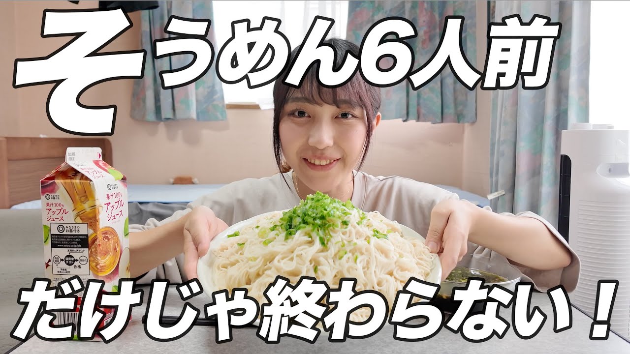 【大食い】そうめん6人前にデザートは○○丸ごと！？