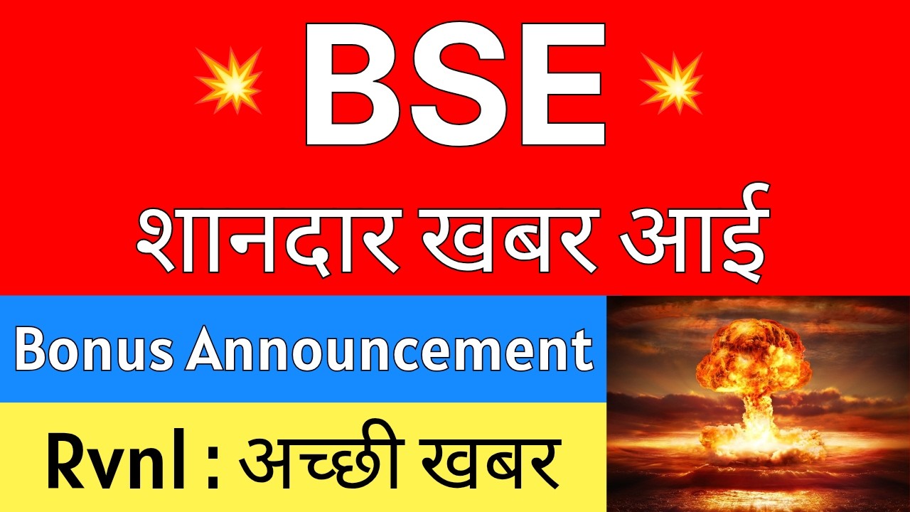 BSE शानदार खबर आई 💥 BONUS ANNOUNCEMENT 🔴 BSE Share Latest News &bull; RVNL Share Latest News