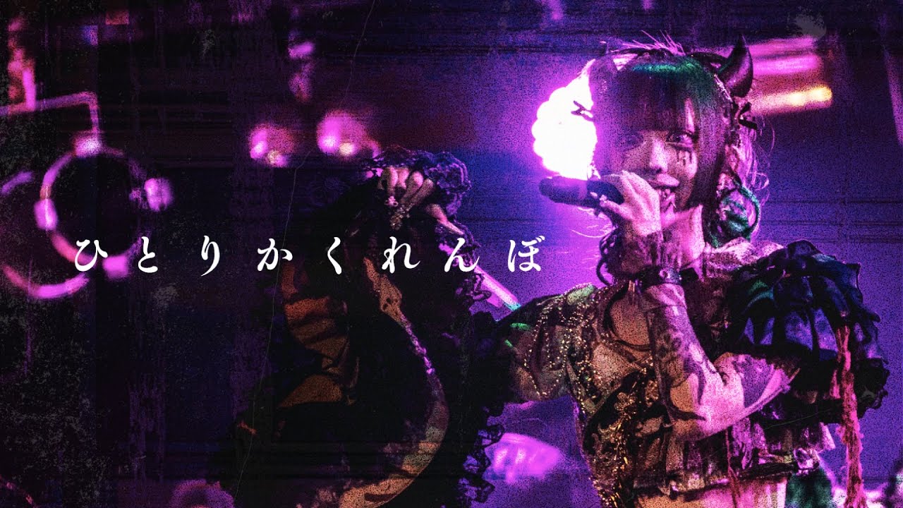 【生演奏】ひとりかくれんぼ【ライブ映像】
