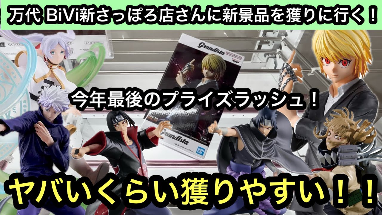 今年最後のプライズラッシュ！万代 BiVi新さっぽろ店さんに行って獲ってきた！【クレーンゲーム】【인형뽑기】【日本夾娃娃】