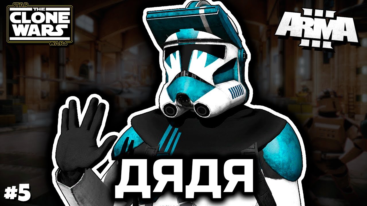 Усатый дядя [ArmA 3 Star Wars]