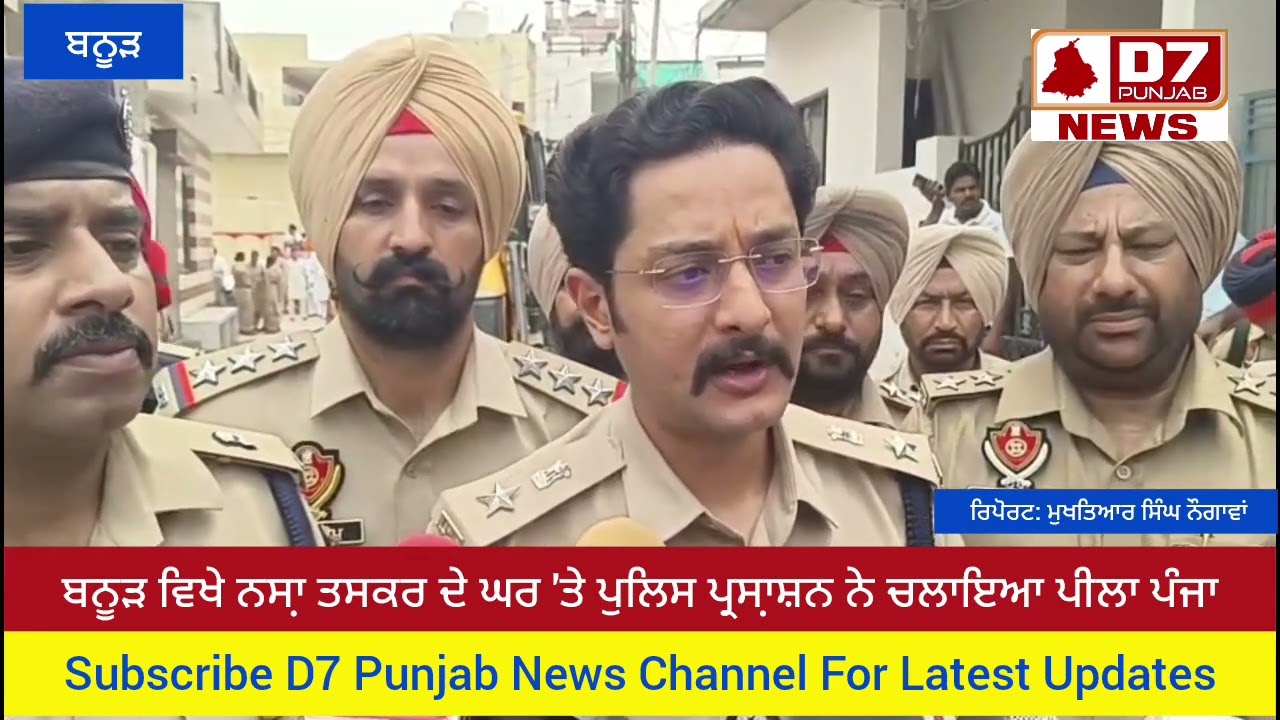 ਬਨੂੜ ਵਿਖੇ ਨਸਾ਼ ਤਸਕਰ ਦੇ ਘਰ 'ਤੇ ਚਲਿਆ ਪੀਲਾ ਪੰਜਾ  Banur Nasha Taskar || SSP|| JCB || Peela Panja ||
