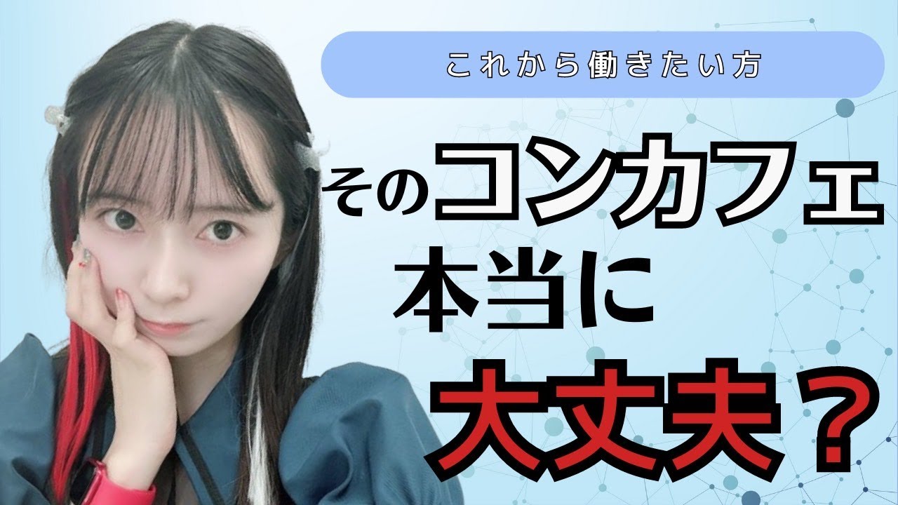 【違法】絶対に働いてはいけないコンカフェ