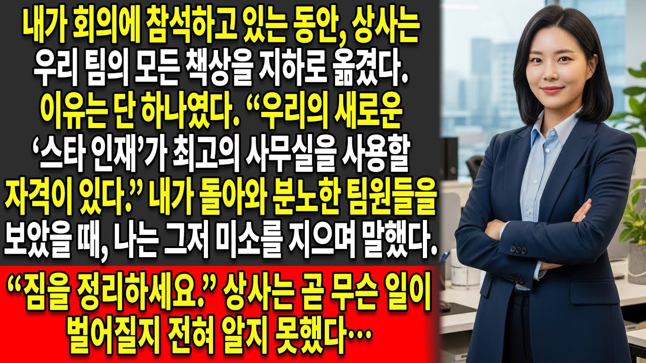 😈내 상사는 그들이 영입한 ‘황금 인재’ 💣때문에 내 팀 전체를 내쫓았다 — 하지만 그들은 전혀 몰랐다…