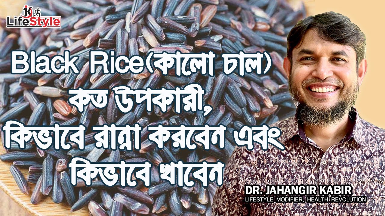 Black Rice (কালো চাল) কত উপকারি, কিভাবে রান্না করবেন এবং কিভাবে খাবেন। Dr. Jahangir Kabir