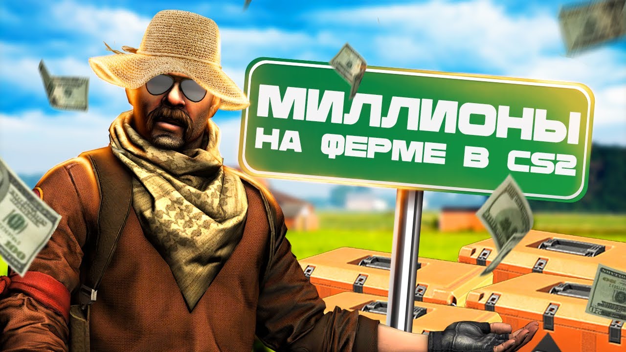 МИЛЛИОНЫ рублей на ФЕРМЕ кейсов (feat. LOMMOI)
