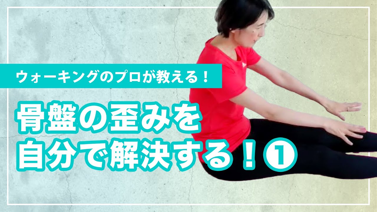 下半身痩せに効果的！骨盤の歪みを自分で解消する方法①