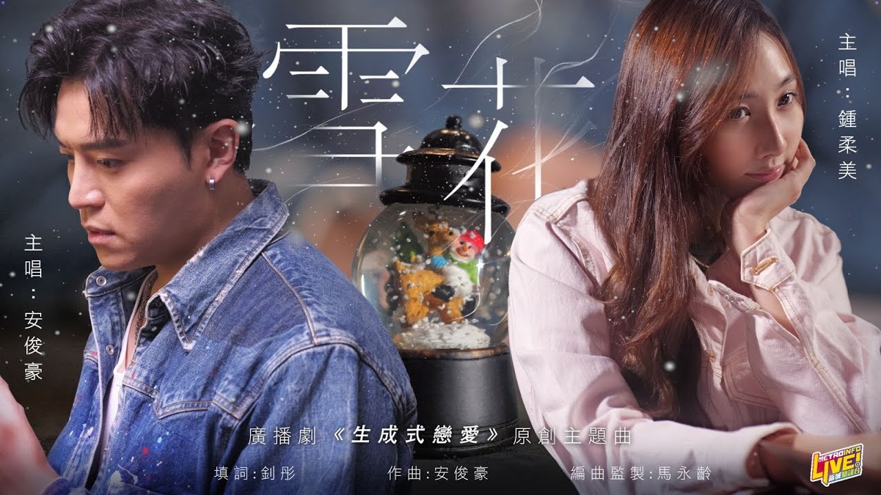 《雪花》MV 正式生成！鍾柔美 Yumi、安俊豪 Simon、釗彤 — 新城廣播劇團《生成式戀愛》原創主題曲