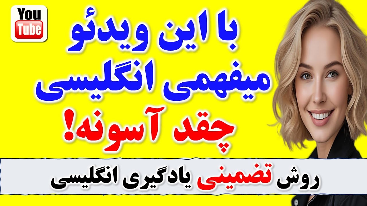 دیگه کلاس زبان نرو! انگلیسی رو ساده اما کاربردی یاد بگیر🔥| انگلیسی سخت نیست