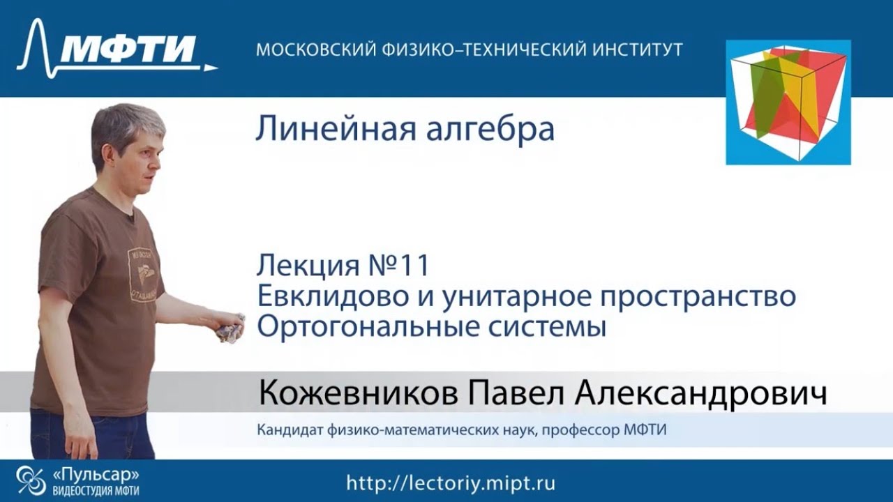 Лекция №11. Евклидово и унитарное пространство.  Ортогональные системы