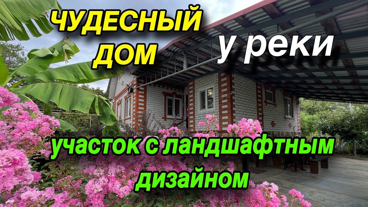 ПРОДАН!!!!ЧУДЕСНЫЙ ДОМ У РЕКИ/ УЧАСТОК С ЛАНДШАФТНЫМ ДИЗАЙНОМ