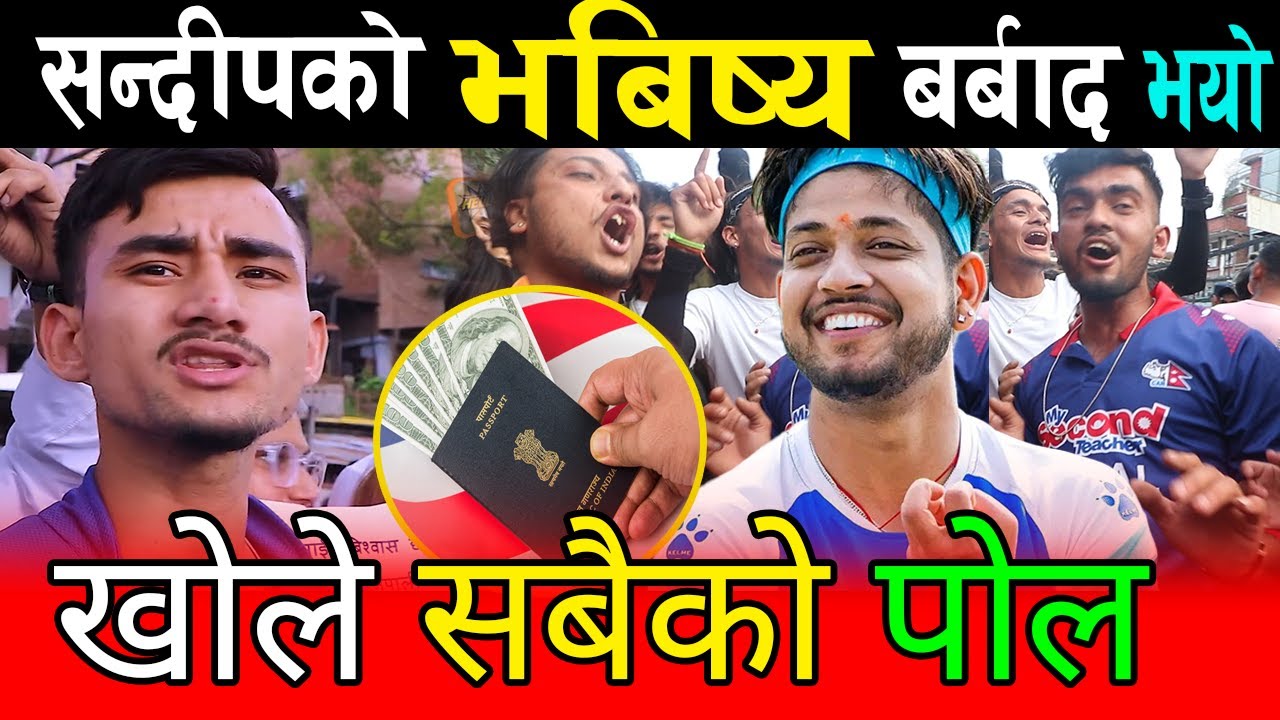 सन्दीपको भिसा आज मिल्ला ? Sandeep Lamichhane Visa Update  @voicekhabar