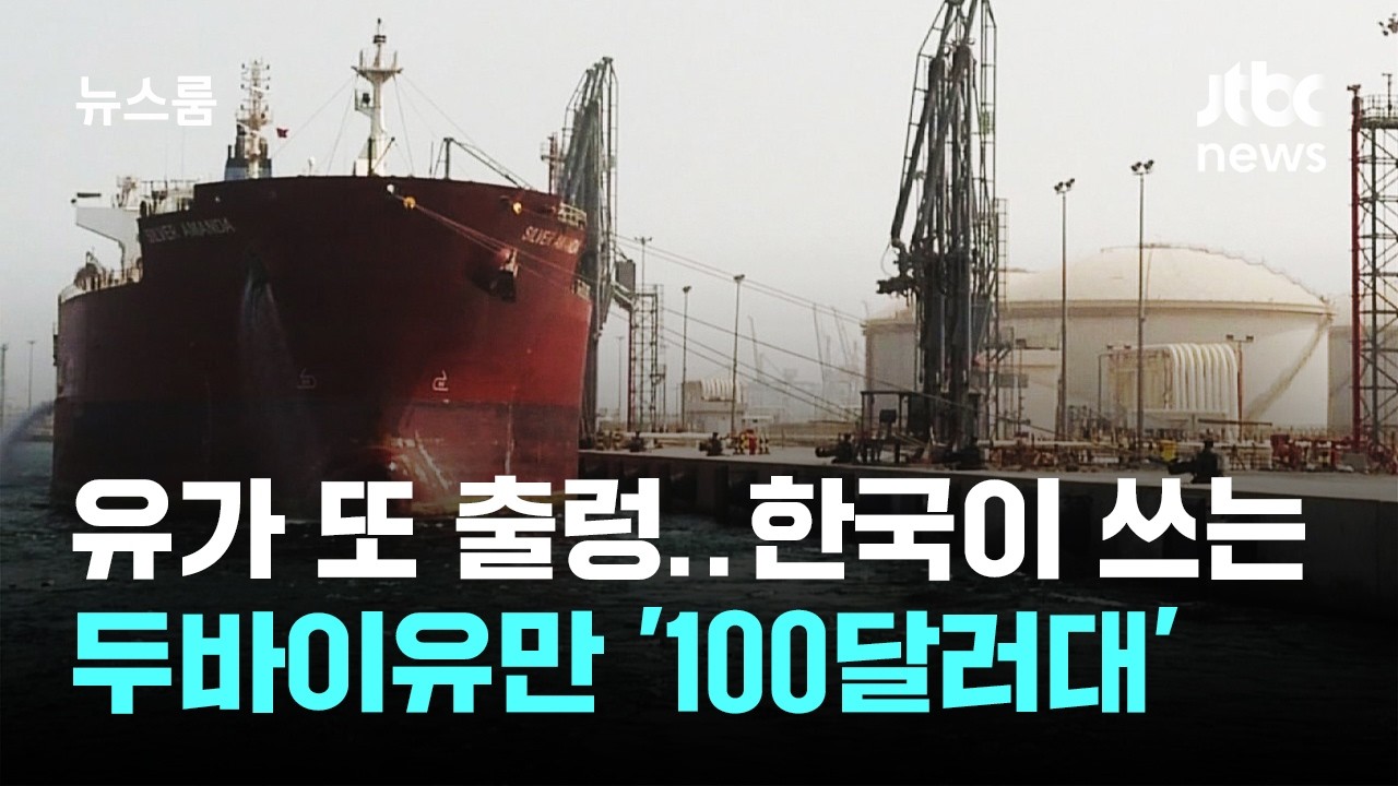 유가 또 출렁…한국이 쓰는 두바이유만 '100달러대' / JTBC 뉴스룸