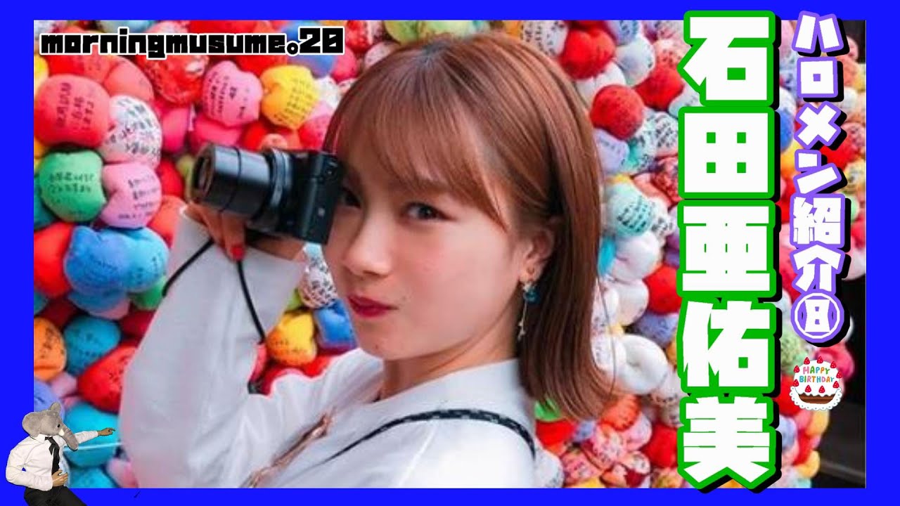 モーニング娘。'20 石田亜佑美を紹介！！ダンスマシーンのルーツはチア？成長の道筋を辿る…　【誕生日おめでとう】