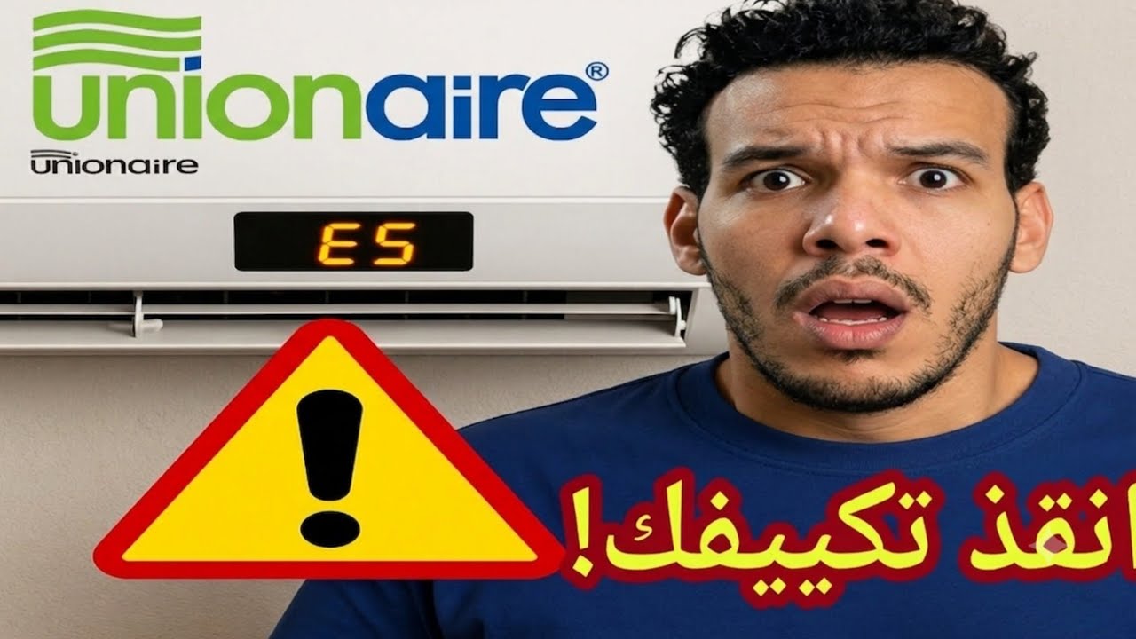حل مشكله كود E5 في تكييف يونيون اير / مشكله e5 تكييف يونيون اير