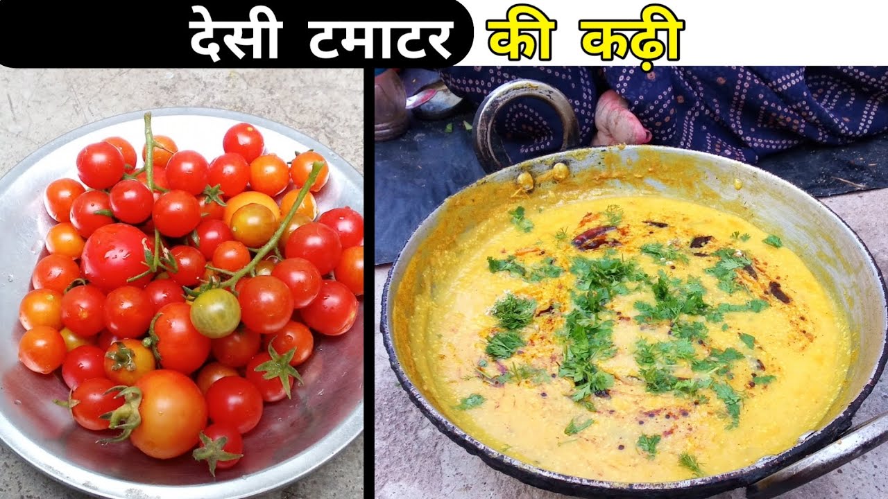 छोटे देसी टमाटर की कढ़ी ऐसे बनाओगे तो बार-बार || Small Desi Tomato Cart