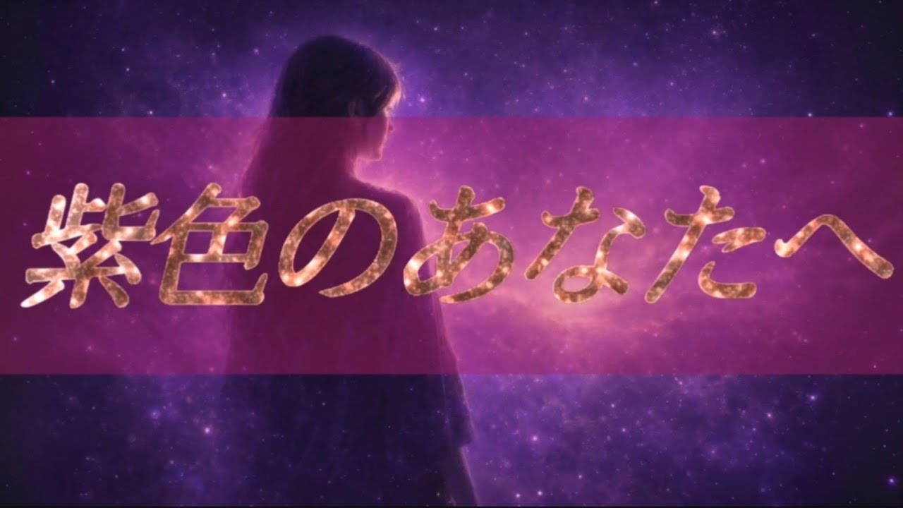 紫色のあなたへ ───詩／齋藤としゆき