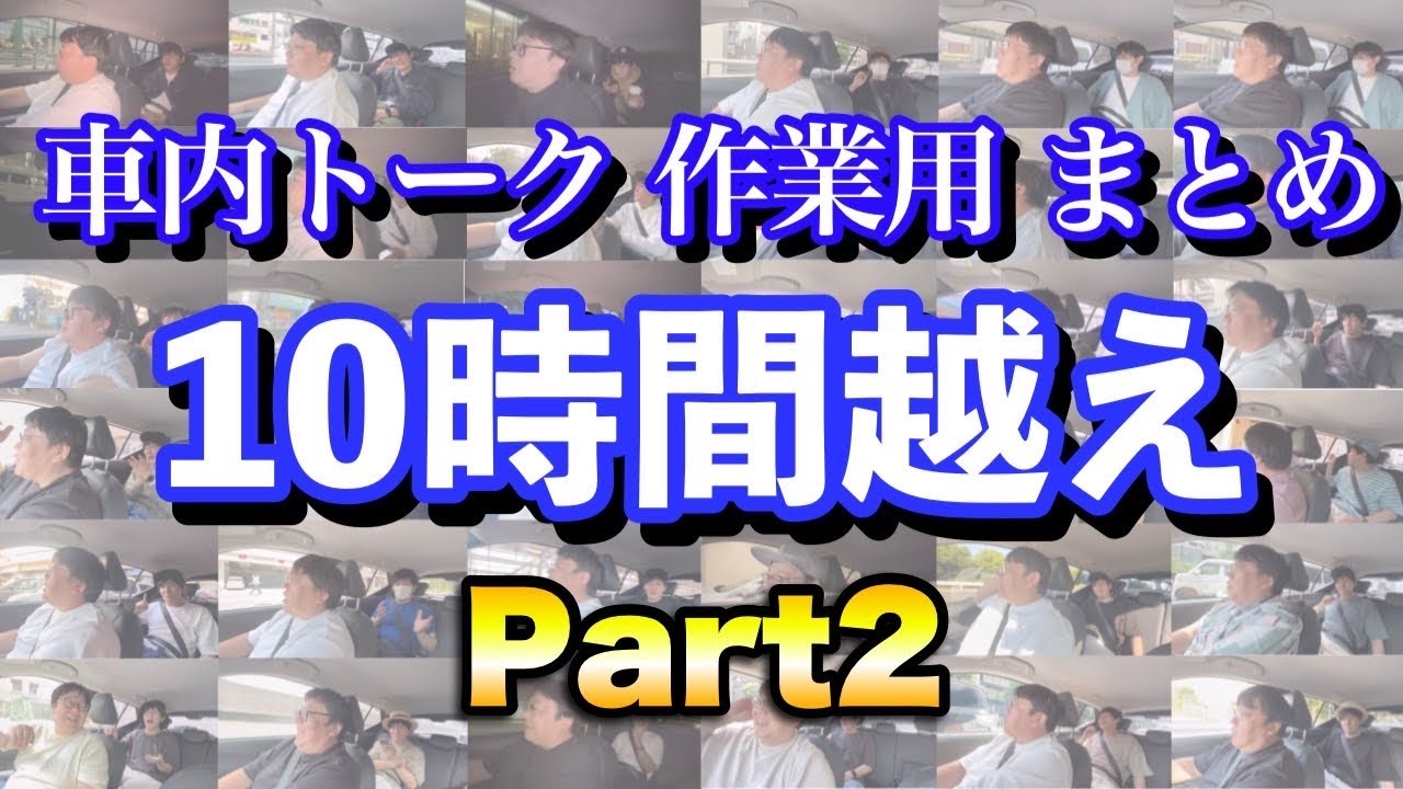 車内トーク作業用まとめ10時間 part2