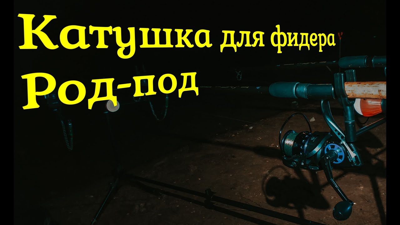 РОД-ПОД за копейки. ЛУЧШАЯ бюджетная КАТУШКА для ФИДЕРНОЙ, КАРПОВОЙ и донной ловли. 🎣#ДимаSh