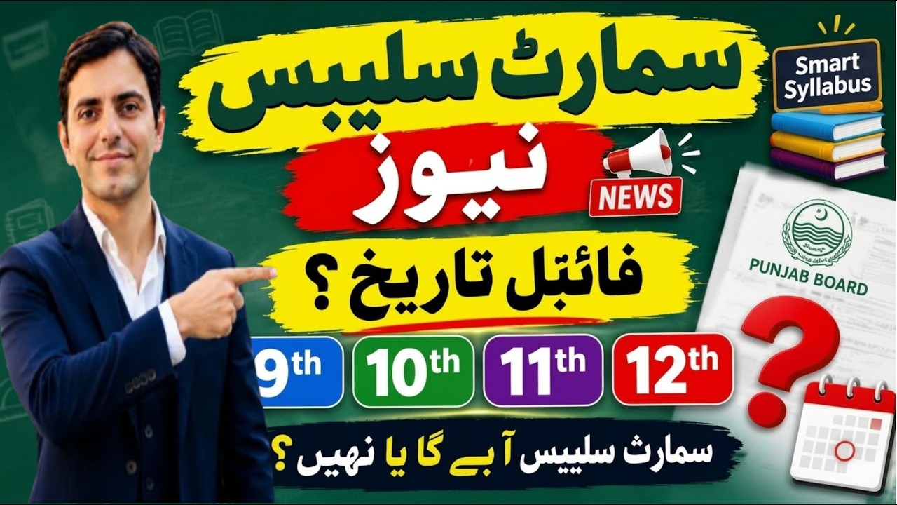9th 10th and inter Classes Smart Syllabus 2027 | Punjab Board Smart Syllabus kb aye ga Latest news