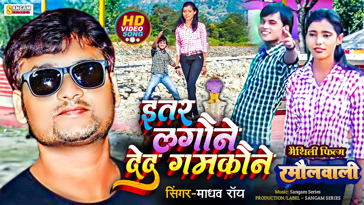 ETTAR LAGAUNE DEH GAMKAUNE | MADHAV RAI | OFFICIAL MAITHILI FILM SONG | RAMAULWALI | SANGAM SERIES
