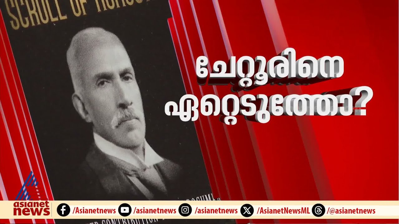 കോണ്‍ഗ്രസ് ദേശീയ അധ്യക്ഷനായ ഒരേയൊരു മലയാളി; ചേറ്റൂര്‍ ശങ്കരന്‍ നായരെ BJP ഏറ്റെടുക്കുന്നോ ? | Chettur