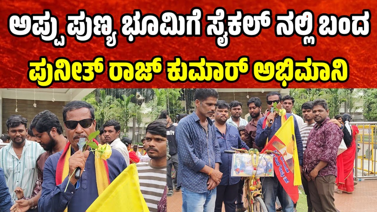 ಅಪ್ಪು ಪುಣ್ಯ ಭೂಮಿ ಸೈಕಲ್ ನಲ್ಲಿ  ಬಂದ ಪುನೀತ್ ಅಭಿಮಾನಿ punithrajkumar birthday celebration appu birthday