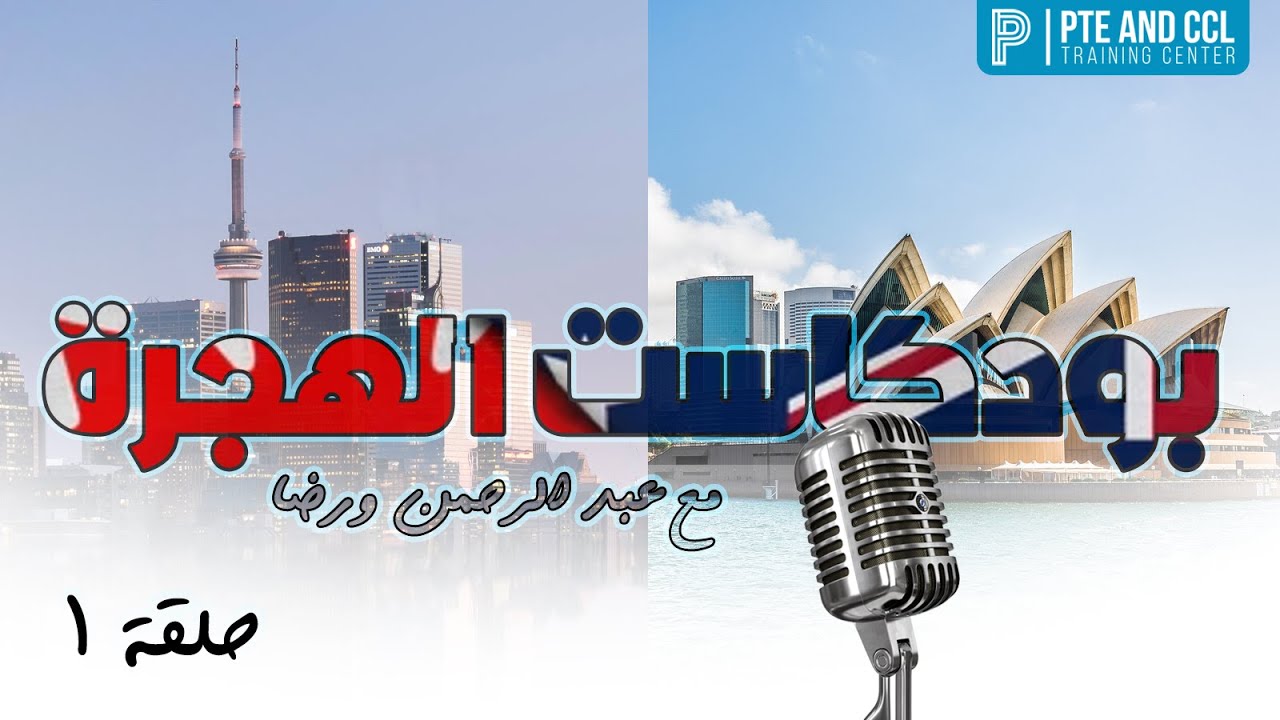 بودكاست الهجرة | الحلقة 1 | الطريق إلى كندا