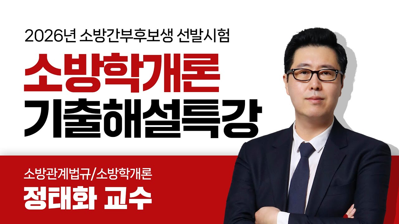 [2026년 소방간부후보생 선발시험 해설강의] 소방학개론 해설강의 | 소방학개론 정태화 교수