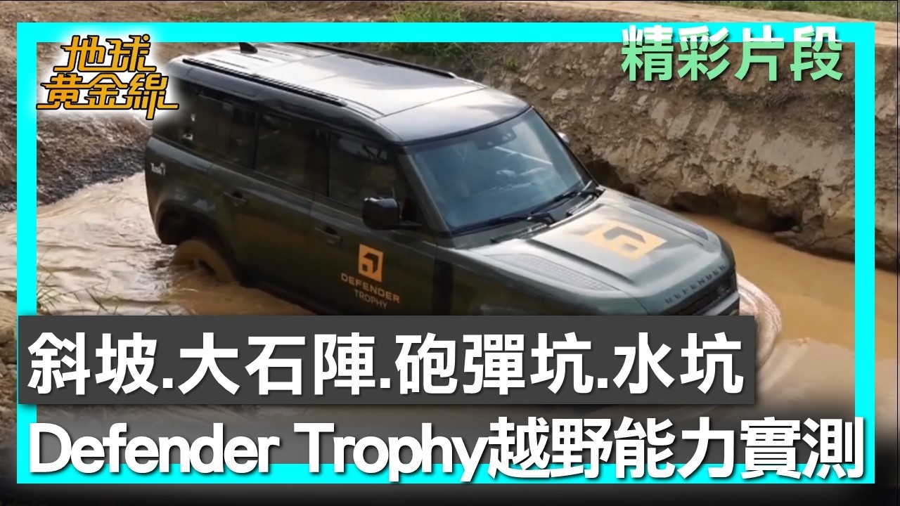 斜坡.大石陣.砲彈坑.水坑 Defender Trophy越野能力實測 地球黃金線 20260319 (2/4)